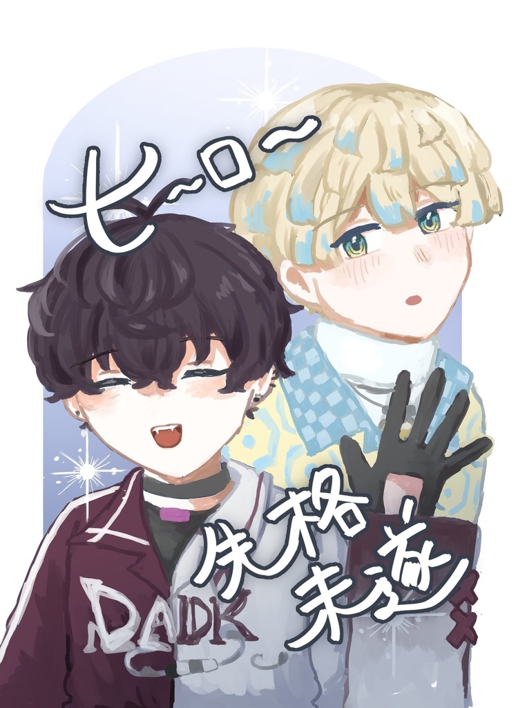 ヒーロー失格未遂