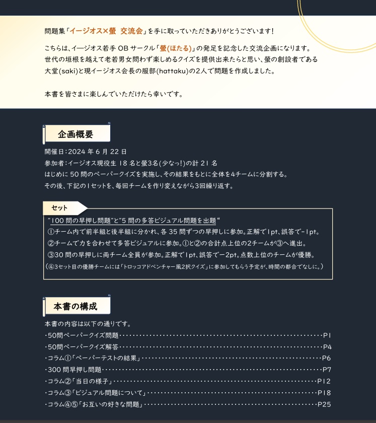 イージオス×螢 交流会 2024