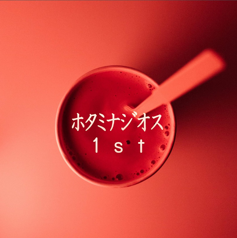 ホタミナジオス1st