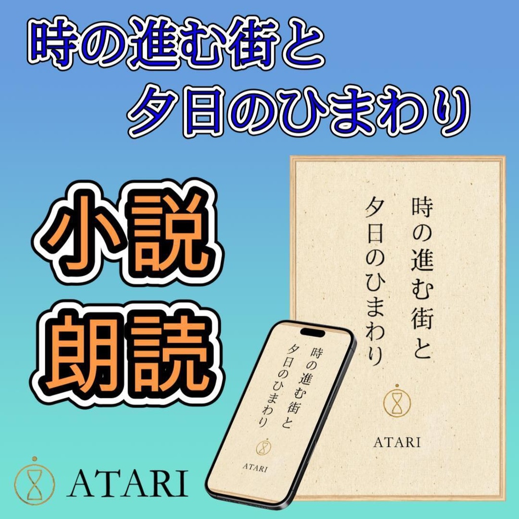 小説『時の進む街と夕日のひまわり』完全版朗読音声(約36分)