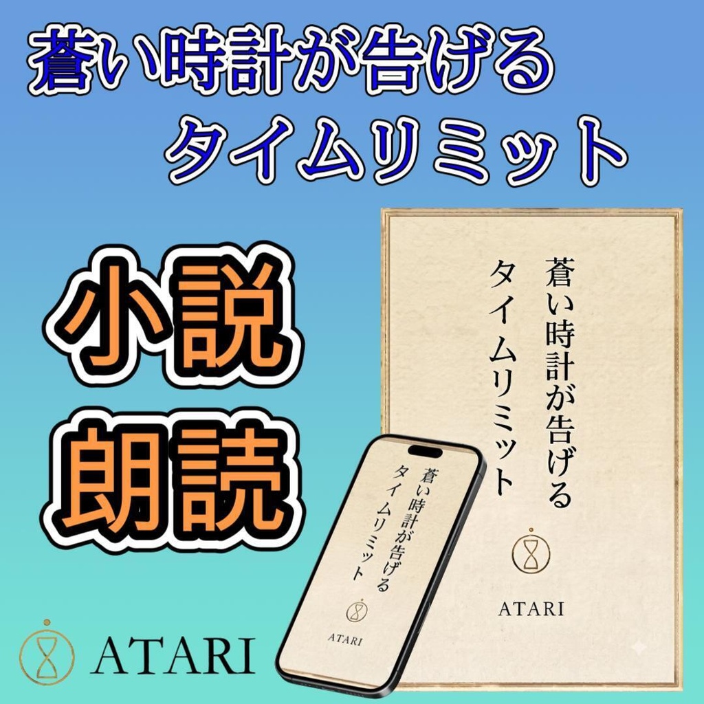 小説『蒼い時計が告げるタイムリミット』完全版朗読音声(約40分)