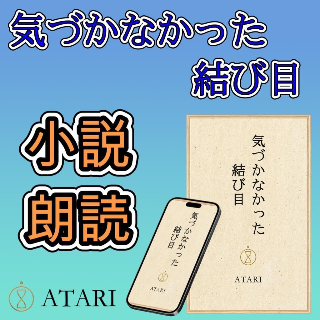 小説『気づかなかった結び目』完全版朗読音声（約36分）