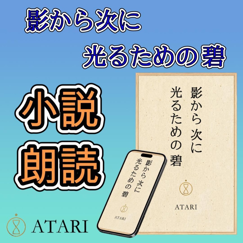 小説『影から次に光るための碧』完全版朗読音声（約33分）