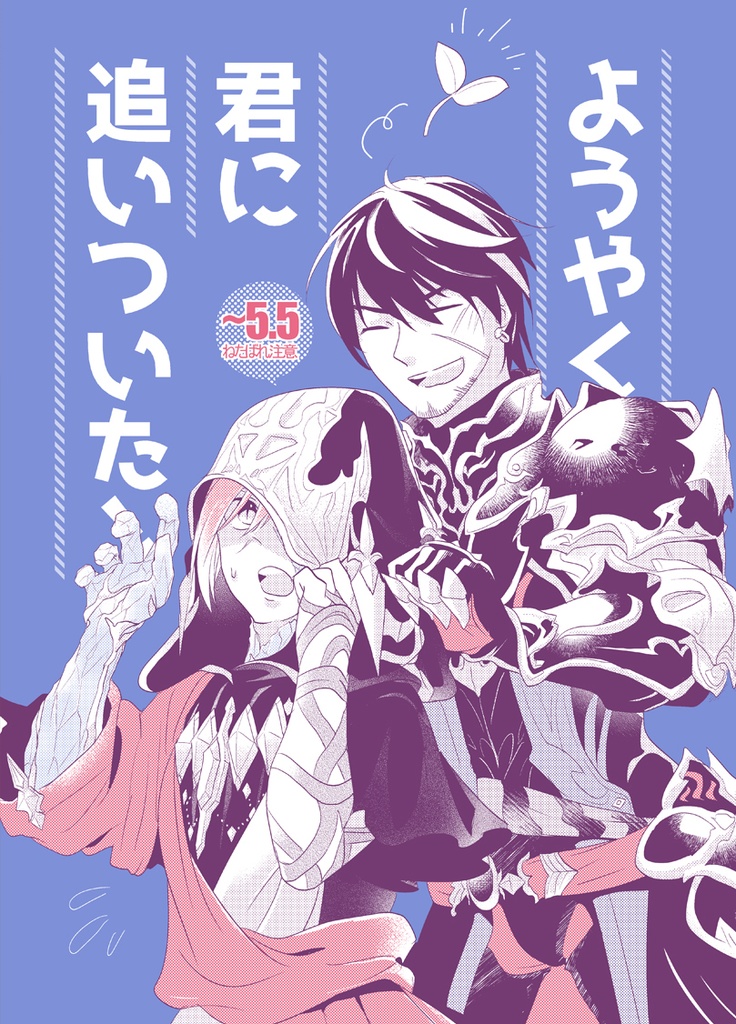 ようやく君に追いついた!
