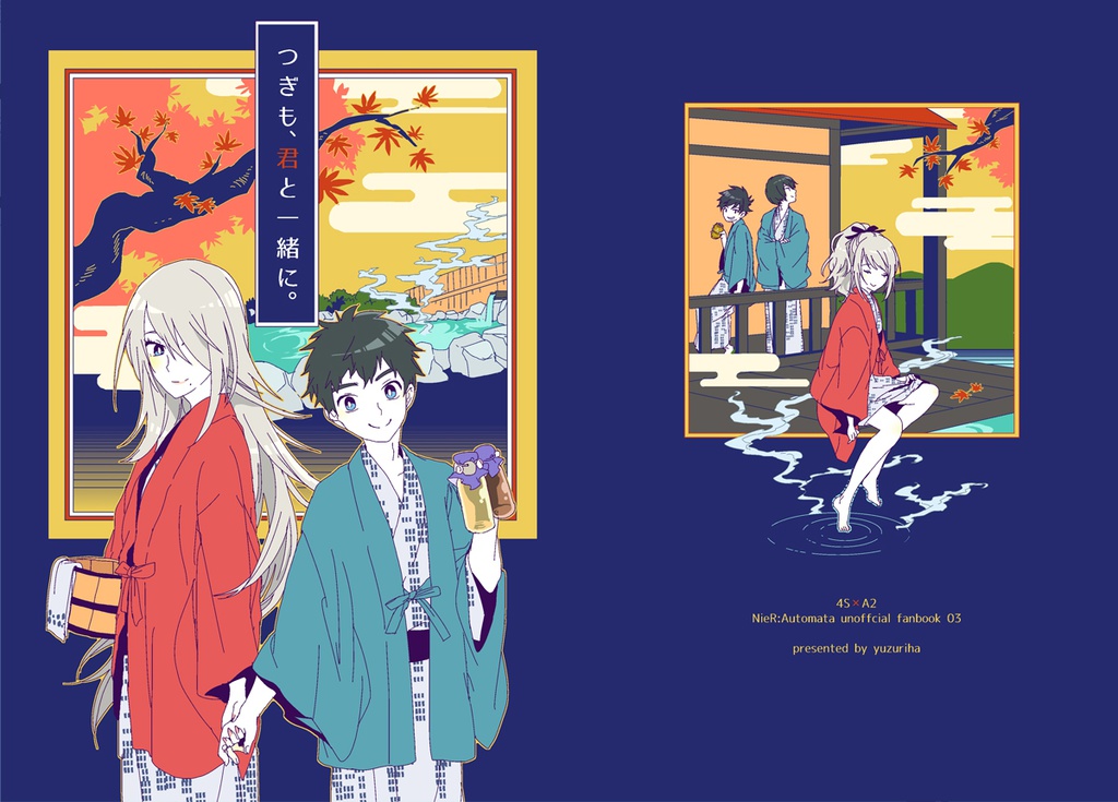 つぎも、君と一緒に。