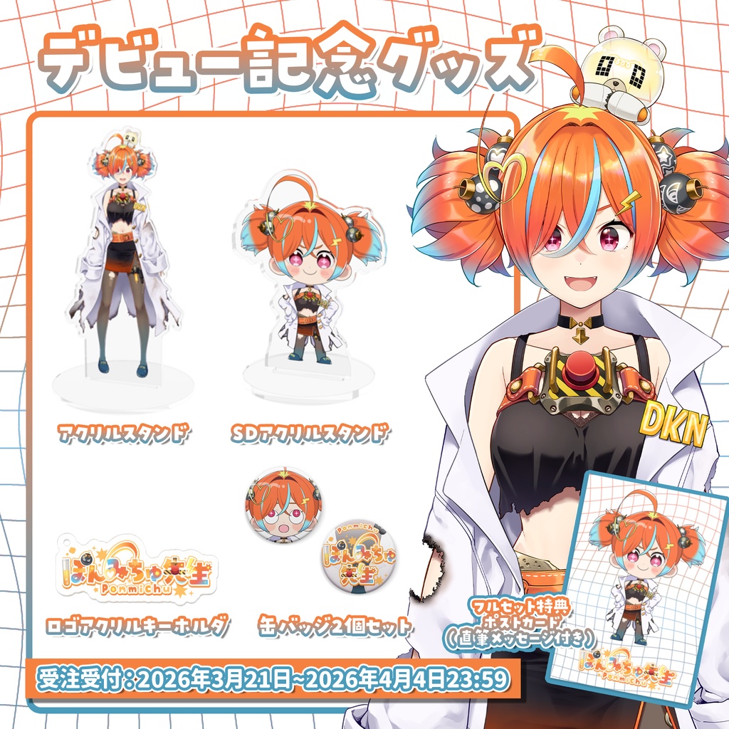 【ぽんみちゅ先生】デビュー記念グッズ