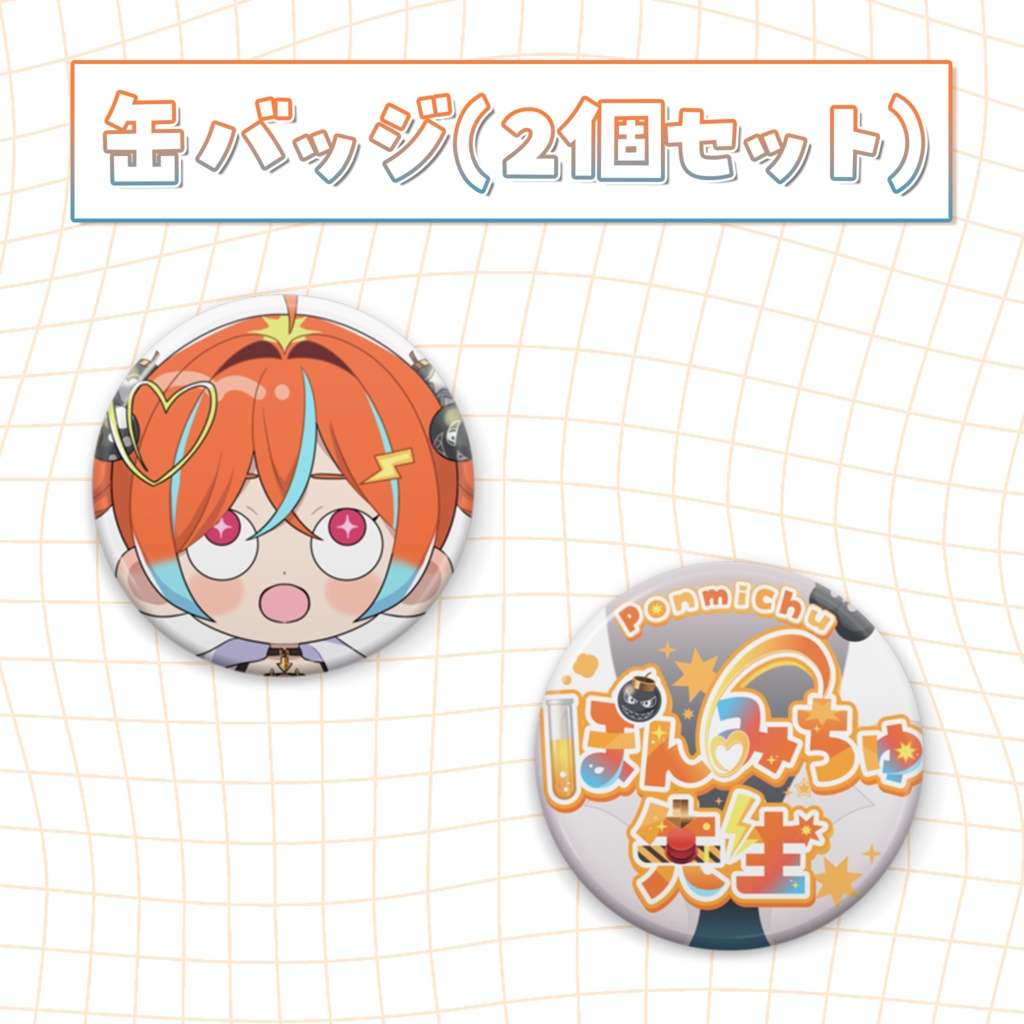 【ぽんみちゅ先生】デビュー記念グッズ