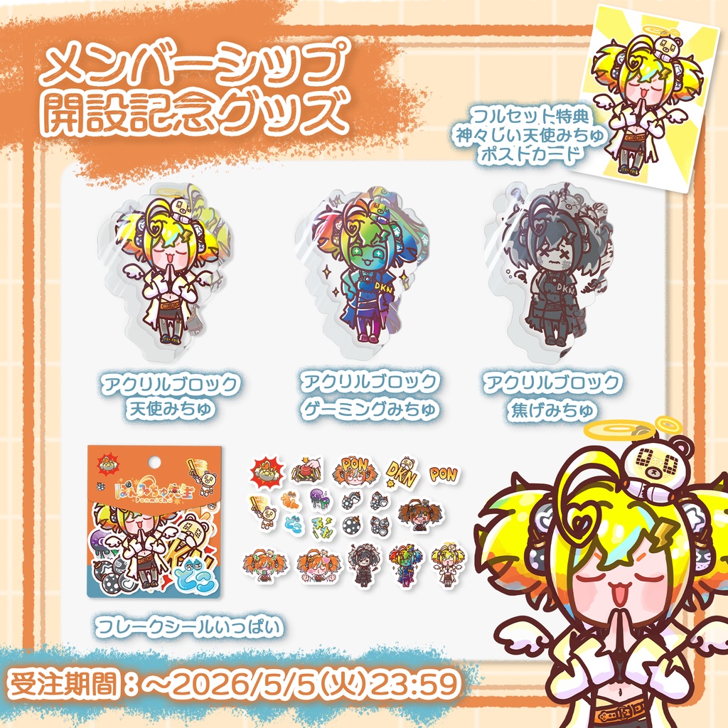 メンバーシップ開設記念グッズ