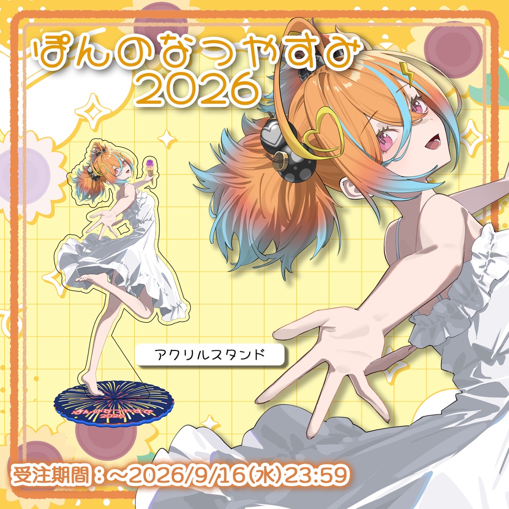 ぽんのなつやすみ2026記念グッズ