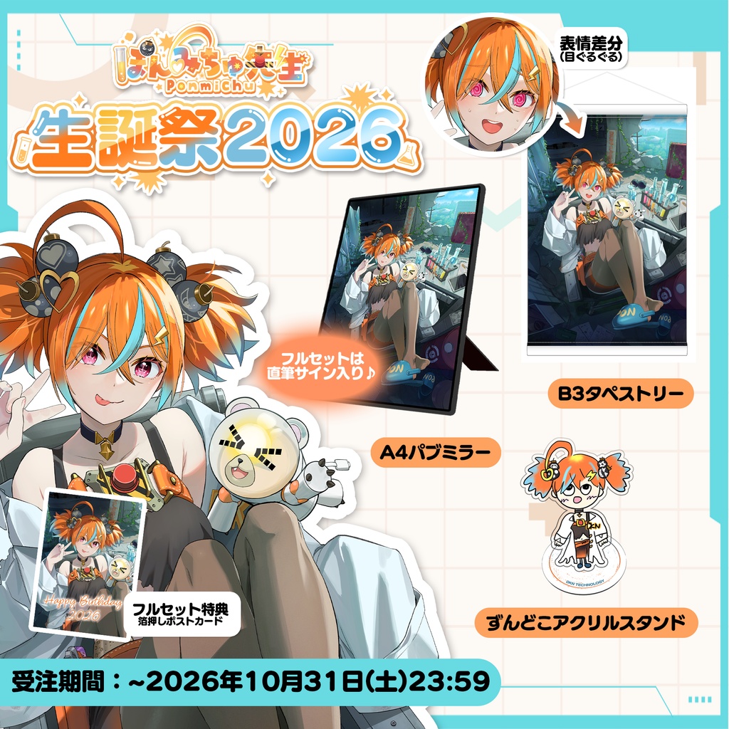 ぽんみちゅ先生生誕祭2026記念グッズ
