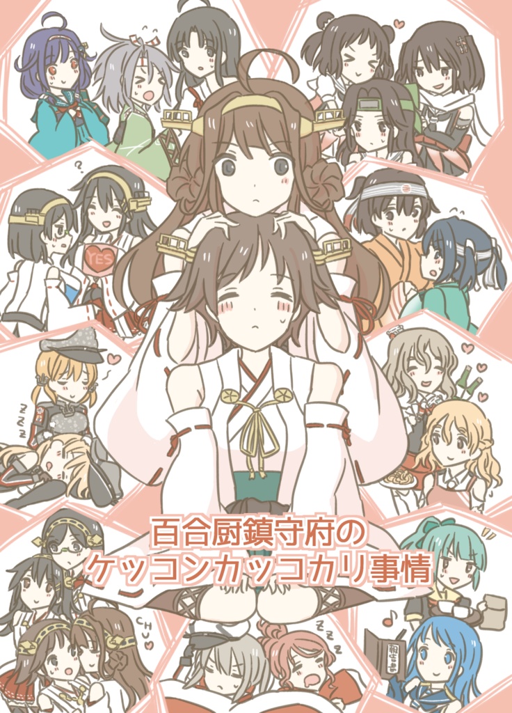 百合厨鎮守府のケッコンカッコカリ事情