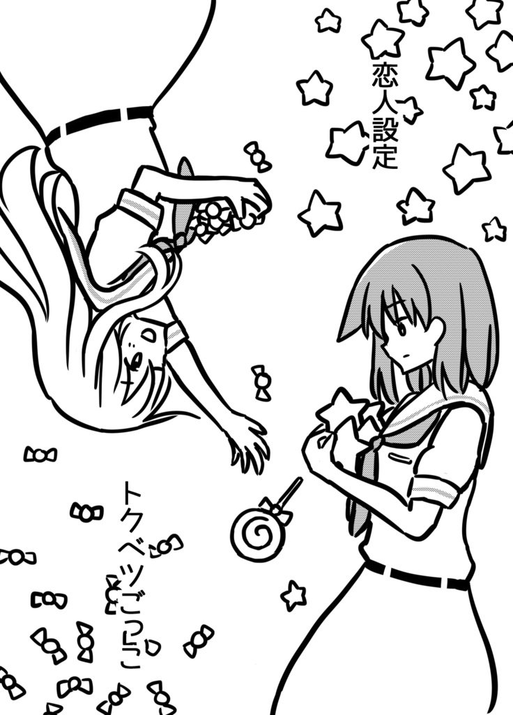恋人設定トクベツごっこ