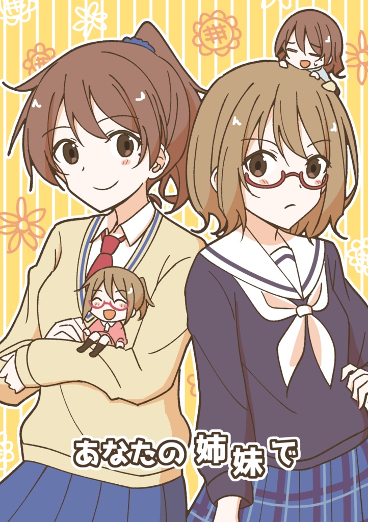 あなたの姉妹で