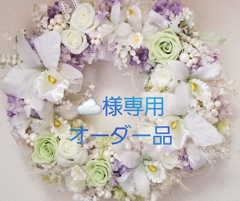 ☁様専用オーダー品💐