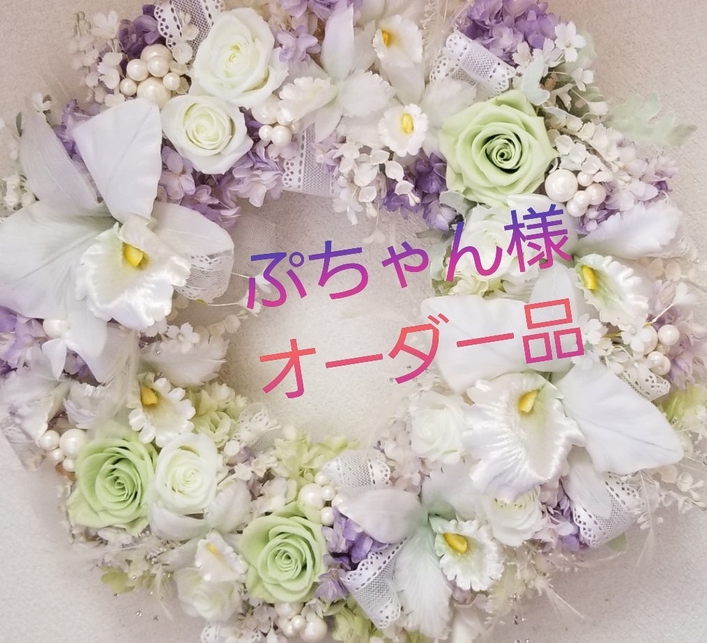 ぷちゃん様オーダー品