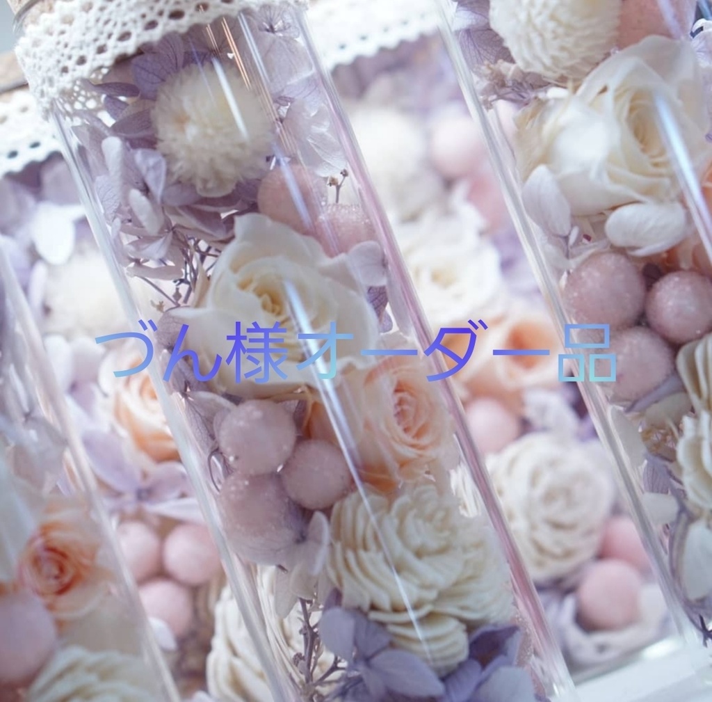 づん様オーダー品