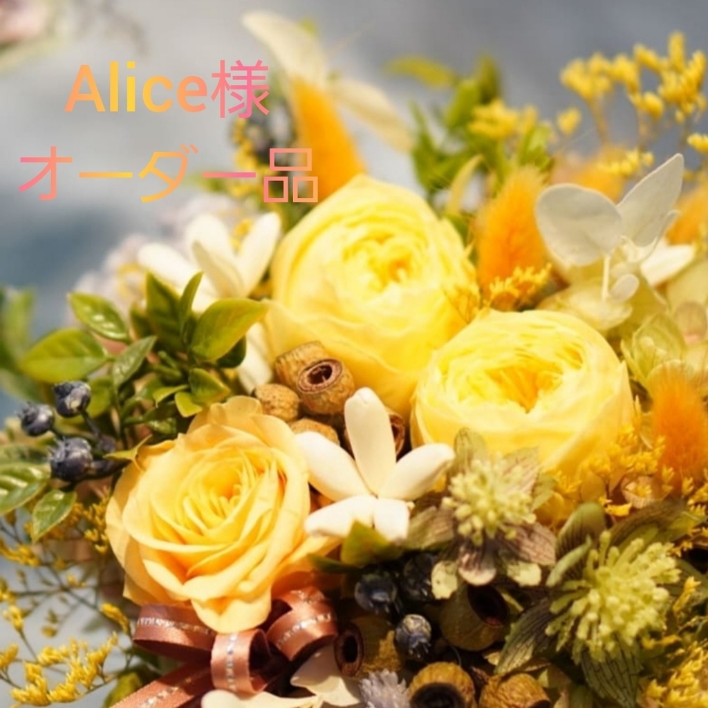 AIice様オーダー品