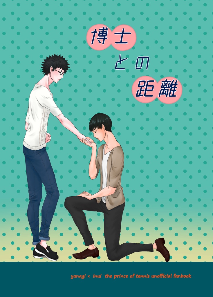 博士との距離