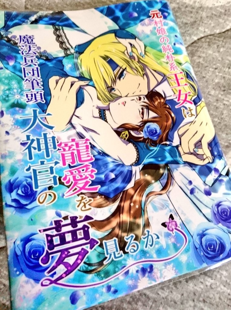 元村娘の純朴系王女は魔法兵団筆頭大神官の寵愛を夢見るか