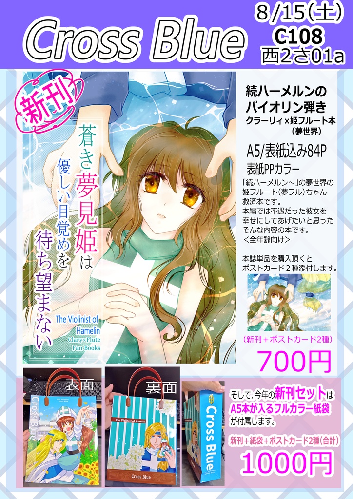 C108新刊「蒼き夢見姫は優しい目覚めを待ち望まない」