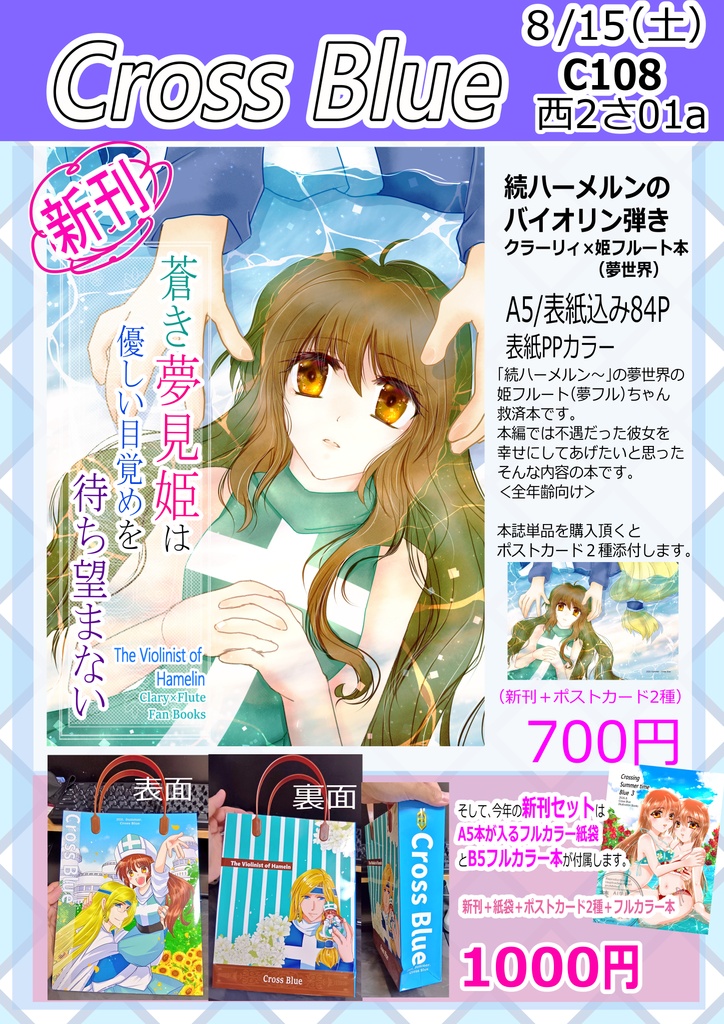 C108新刊「蒼き夢見姫は優しい目覚めを待ち望まない」