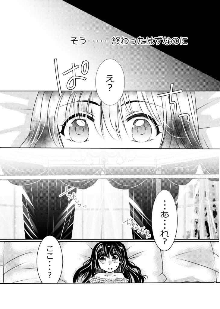 C108新刊「蒼き夢見姫は優しい目覚めを待ち望まない」
