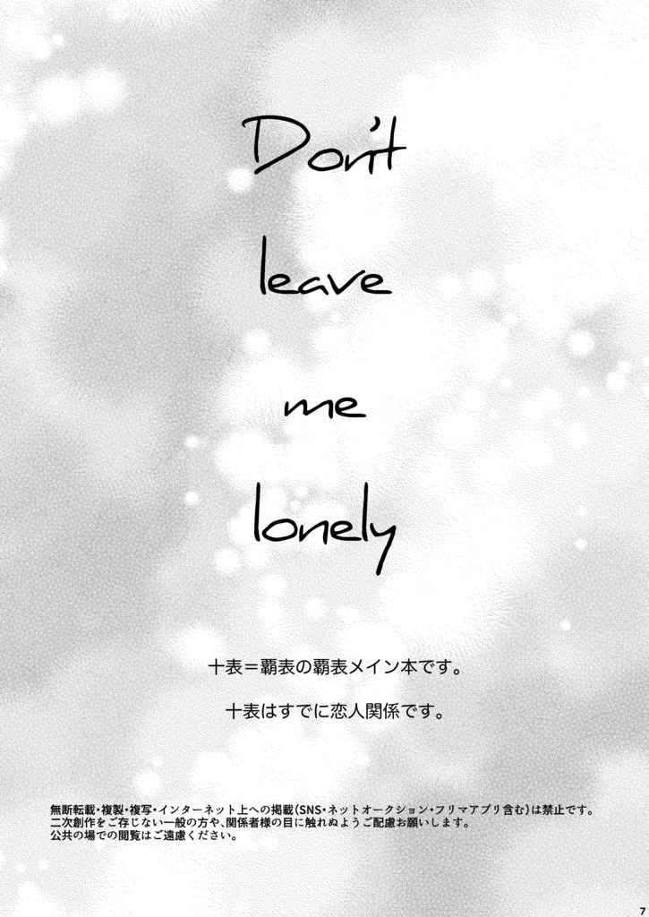 【覇表】Don’t leave me lonely