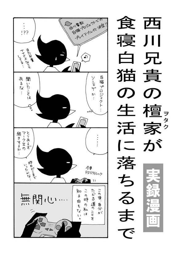 西川兄貴の檀家が食寝白猫の生活に落ちるまで