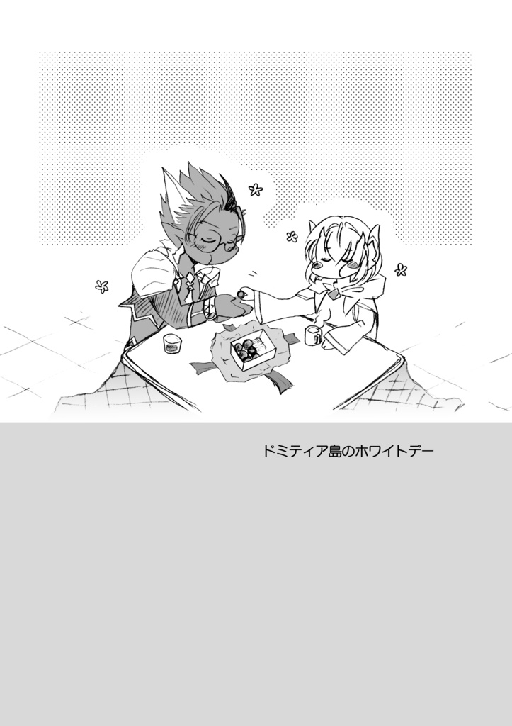 ドミティア島のホワイトデー
