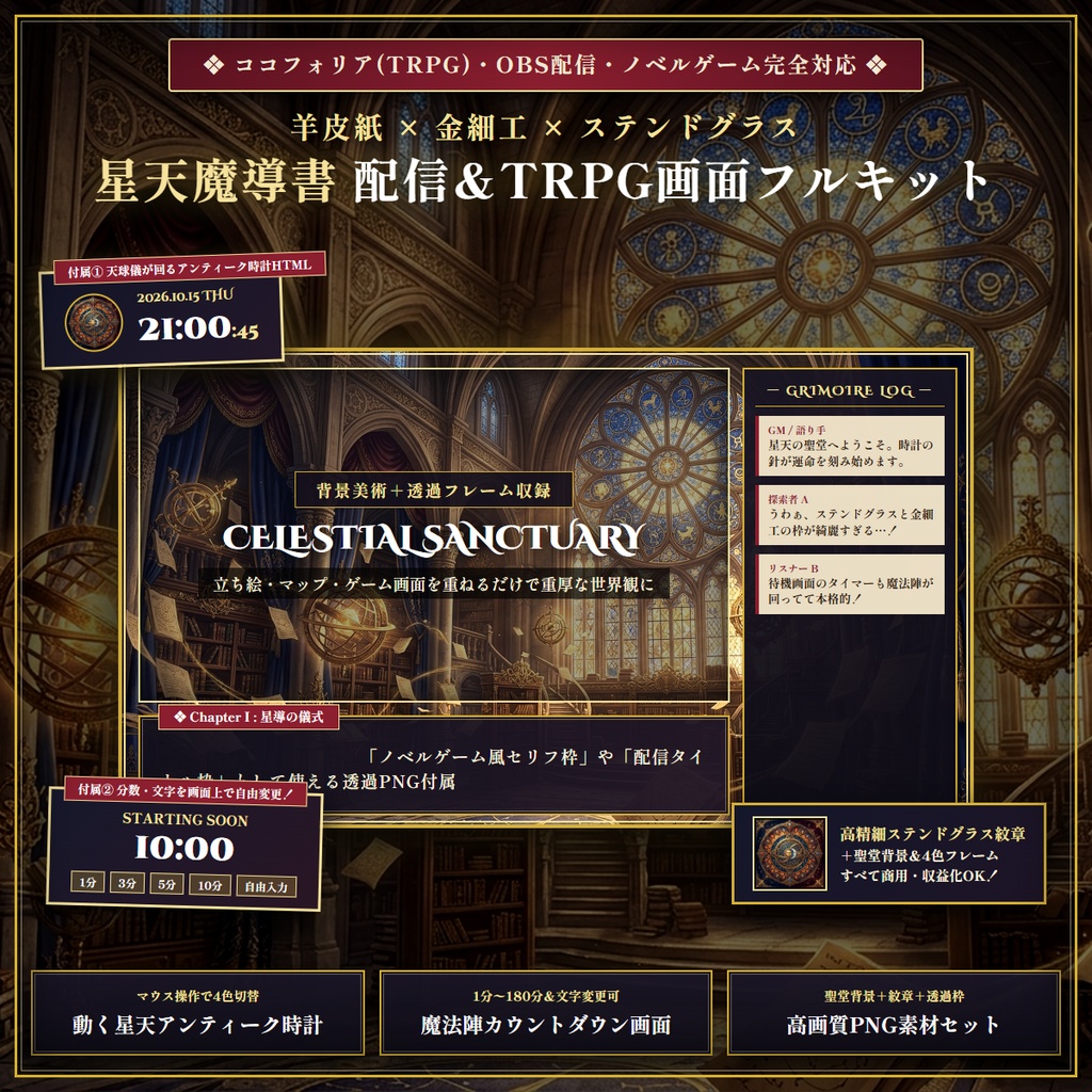 【無料版あり・TRPG/OBS対応】羊皮紙×金細工×ステンドグラス『星天魔導書』配信＆TRPG画面キット【超完全版】（動く時計・待機画面・目標カウンター・環境エフェクト・わんコメCSS・魔導書演出・4色枠・商用OK）