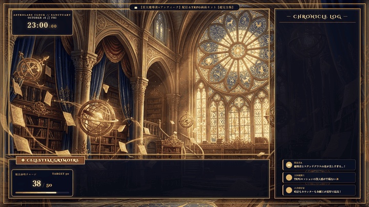 【無料版あり・TRPG/OBS対応】羊皮紙×金細工×ステンドグラス『星天魔導書』配信&TRPG画面キット【超完全版】(動く時計・待機画面・目標カウンター・環境エフェクト・わんコメCSS・魔導書演出・4色枠・商用OK)