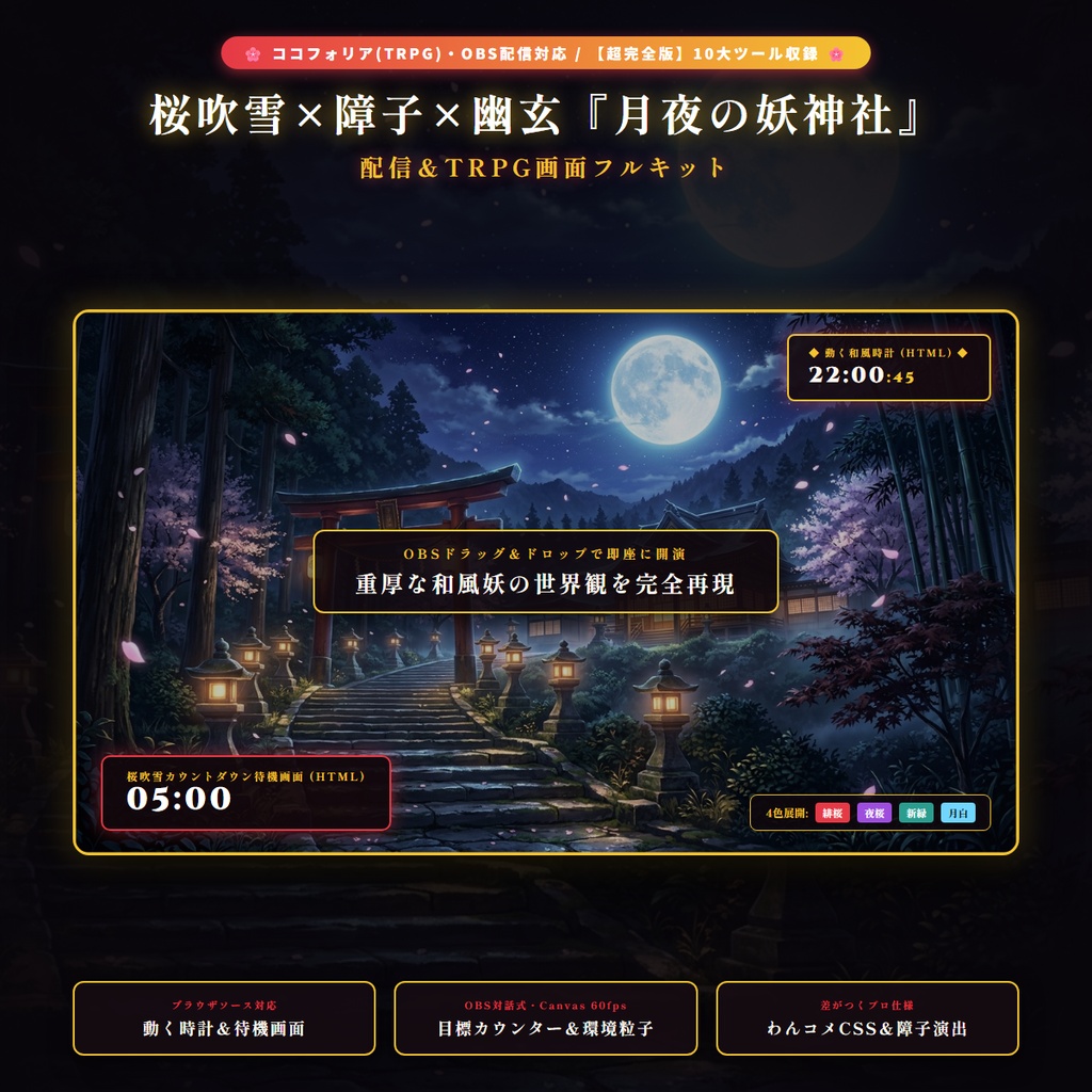 【無料版あり・TRPG/OBS対応】桜吹雪×障子×幽玄『月夜の妖神社』配信＆TRPG画面キット【超完全版】（動く時計・待機画面・目標カウンター・環境エフェクト・わんコメCSS・障子演出・4色枠・商用OK）
