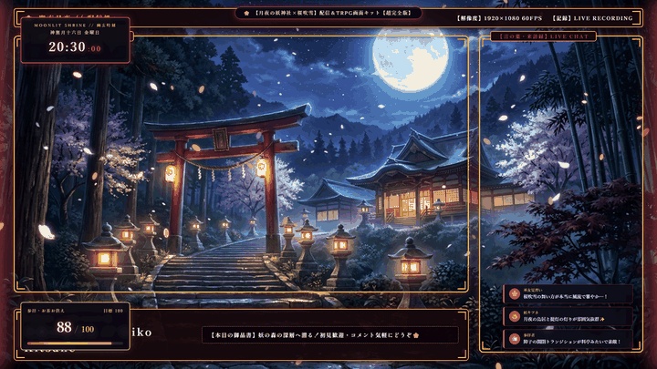 【無料版あり・TRPG/OBS対応】桜吹雪×障子×幽玄『月夜の妖神社』配信&TRPG画面キット【超完全版】(動く時計・待機画面・目標カウンター・環境エフェクト・わんコメCSS・障子演出・4色枠・商用OK)