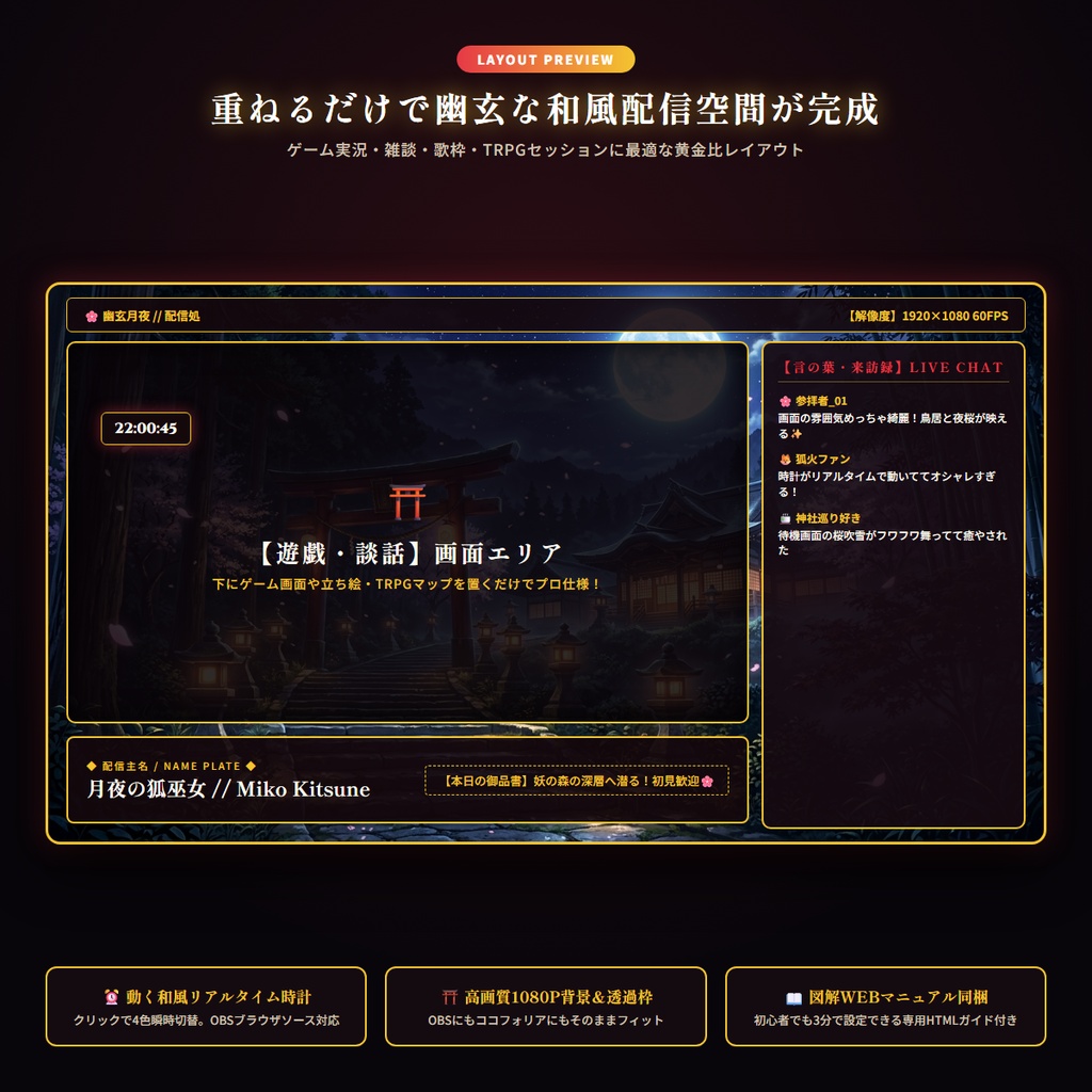 【無料版あり・TRPG/OBS対応】桜吹雪×障子×幽玄『月夜の妖神社』配信&TRPG画面キット【超完全版】(動く時計・待機画面・目標カウンター・環境エフェクト・わんコメCSS・障子演出・4色枠・商用OK)