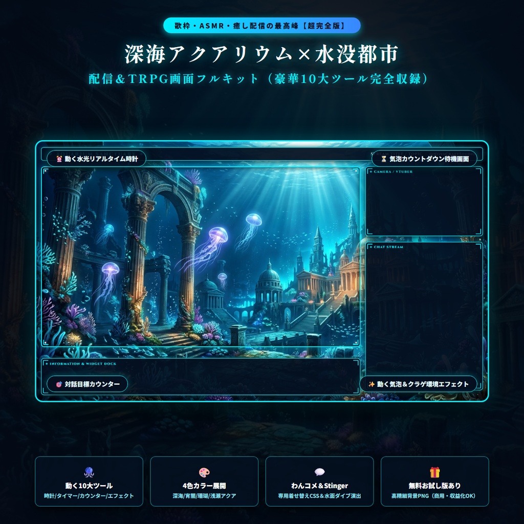 【無料版あり・TRPG/OBS対応】水没都市×発光クラゲ『深海アクアリウム』配信＆TRPG画面キット【超完全版】（動く時計・待機画面・目標カウンター・環境エフェクト・わんコメCSS・水面ダイブ演出・4色枠・商用OK）