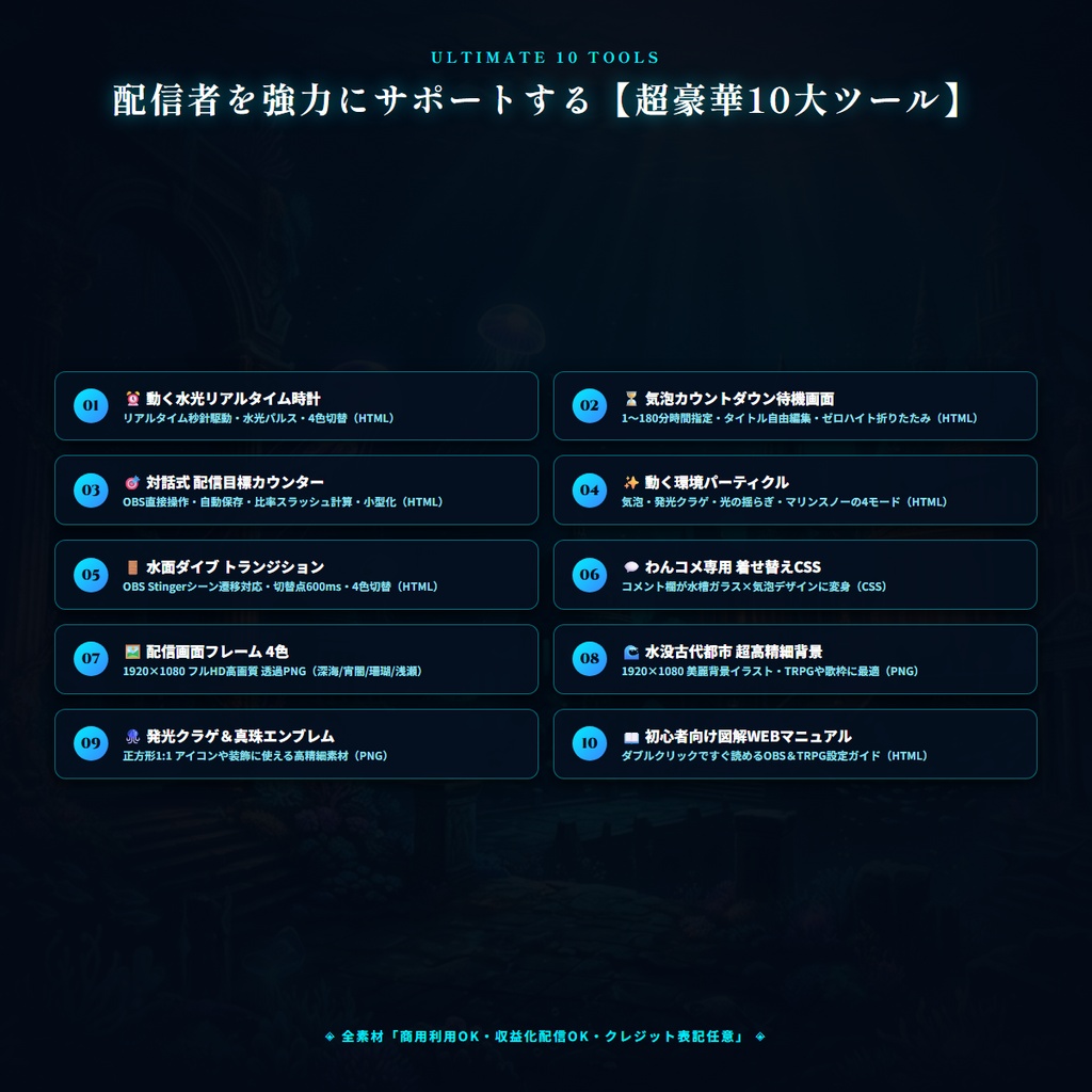 【無料版あり・TRPG/OBS対応】水没都市×発光クラゲ『深海アクアリウム』配信&TRPG画面キット【超完全版】(動く時計・待機画面・目標カウンター・環境エフェクト・わんコメCSS・水面ダイブ演出・4色枠・商用OK)