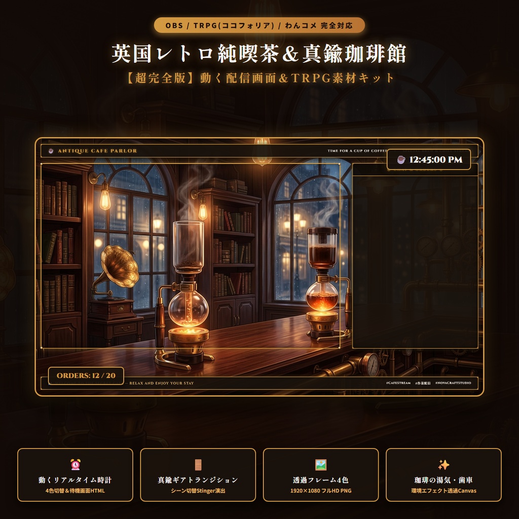 【無料版あり・TRPG/OBS対応】英国レトロ純喫茶×スチームパンク『真鍮珈琲館』配信&TRPG画面キット【超完全版】(動く時計・待機画面・目標カウンター・環境エフェクト・わんコメCSS・真鍮ギア演出・4色枠・商用OK)