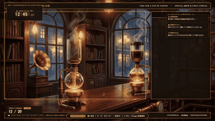 【無料版あり・TRPG/OBS対応】英国レトロ純喫茶×スチームパンク『真鍮珈琲館』配信&TRPG画面キット【超完全版】(動く時計・待機画面・目標カウンター・環境エフェクト・わんコメCSS・真鍮ギア演出・4色枠・商用OK)