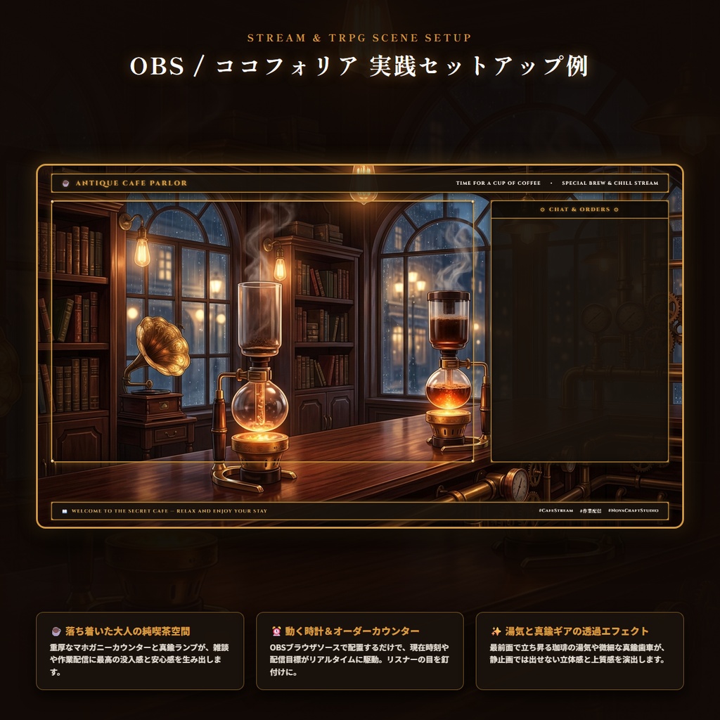 【無料版あり・TRPG/OBS対応】英国レトロ純喫茶×スチームパンク『真鍮珈琲館』配信&TRPG画面キット【超完全版】(動く時計・待機画面・目標カウンター・環境エフェクト・わんコメCSS・真鍮ギア演出・4色枠・商用OK)