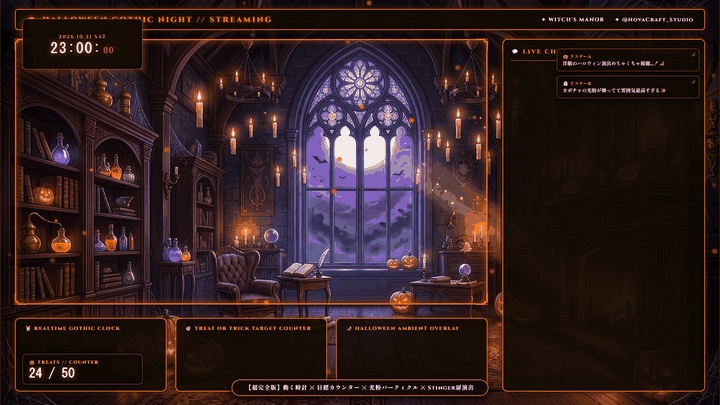 【無料版あり・ココフォリア(TRPG)/OBS対応】洋館ハロウィンナイト×魔法の古城 配信&TRPG画面キット【超完全版】(動く時計・カウントダウン待機画面・目標カウンター・カボチャ光粉&蝙蝠パーティクル・わんコメCSS・ゴシック扉Stinger・4色フレーム・ハロウィン洋館背景・図解ガイド)