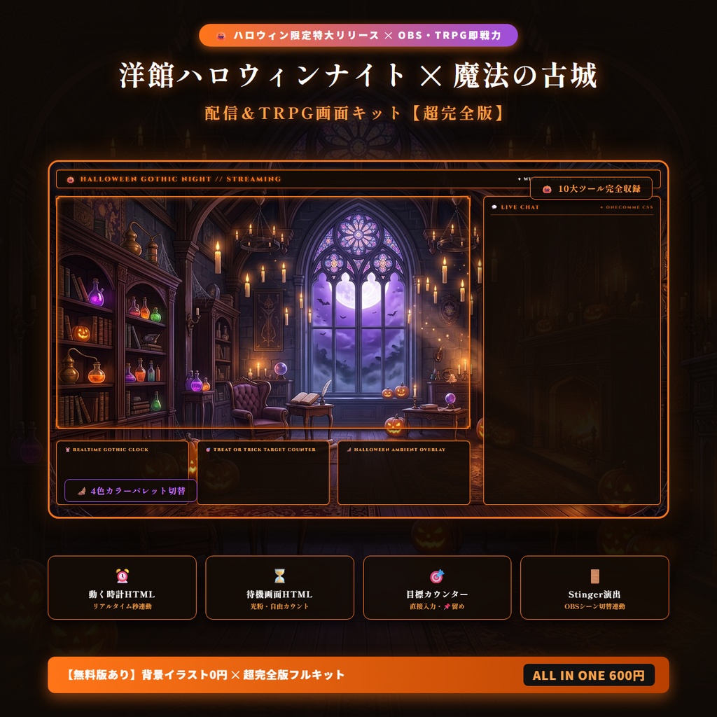 【無料版あり・ココフォリア(TRPG)/OBS対応】洋館ハロウィンナイト×魔法の古城 配信＆TRPG画面キット【超完全版】（動く時計・カウントダウン待機画面・目標カウンター・カボチャ光粉＆蝙蝠パーティクル・わんコメCSS・ゴシック扉Stinger・4色フレーム・ハロウィン洋館背景・図解ガイド）