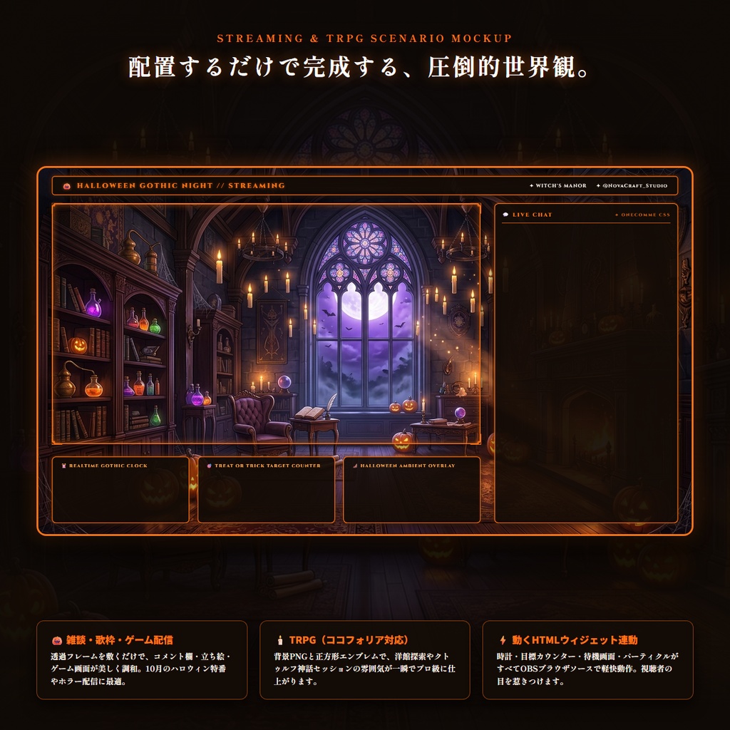 【無料版あり・ココフォリア(TRPG)/OBS対応】洋館ハロウィンナイト×魔法の古城 配信&TRPG画面キット【超完全版】(動く時計・カウントダウン待機画面・目標カウンター・カボチャ光粉&蝙蝠パーティクル・わんコメCSS・ゴシック扉Stinger・4色フレーム・ハロウィン洋館背景・図解ガイド)