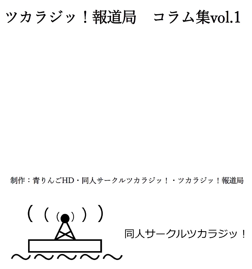 ツカラジッ！報道局　コラム集Vol.1
