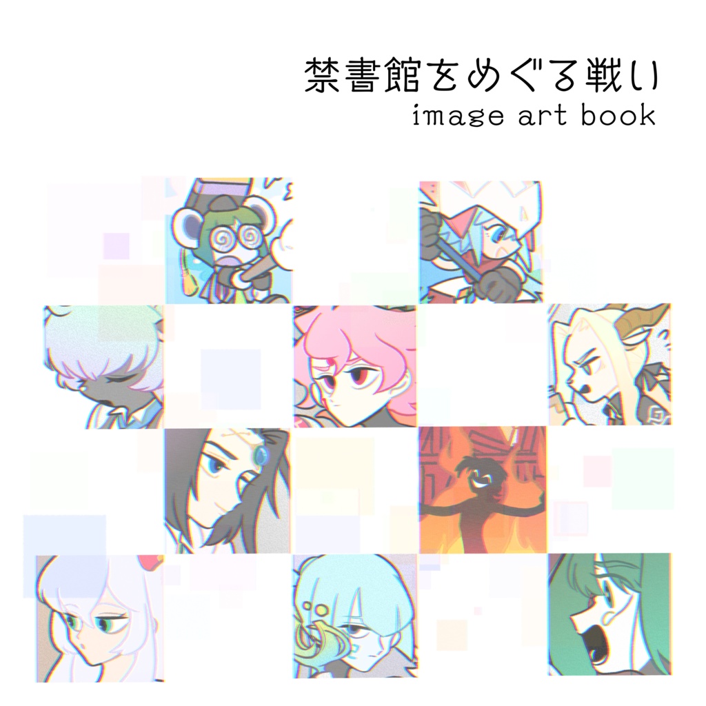 禁書館をめぐる戦い　image art book