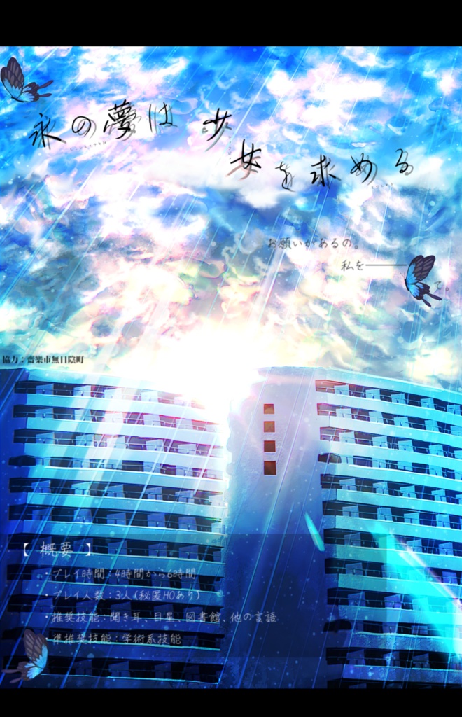 永の夢は少女を求める