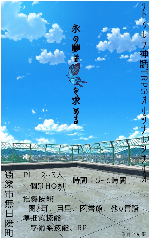 永の夢は少女を求める