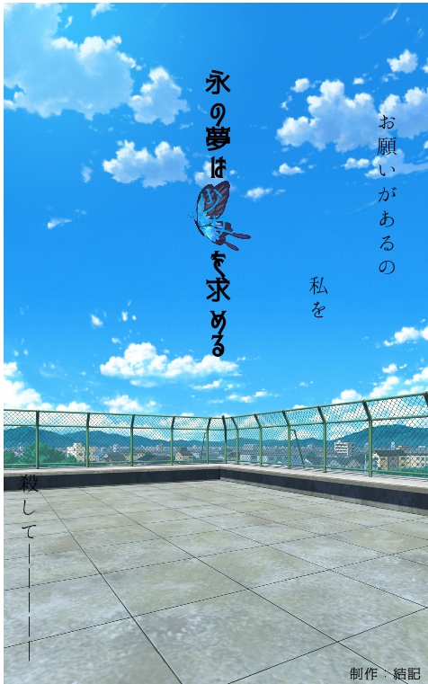 永の夢は少女を求める