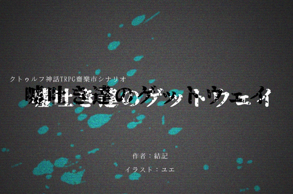 COC【嘘吐き達のゲットウェイ】