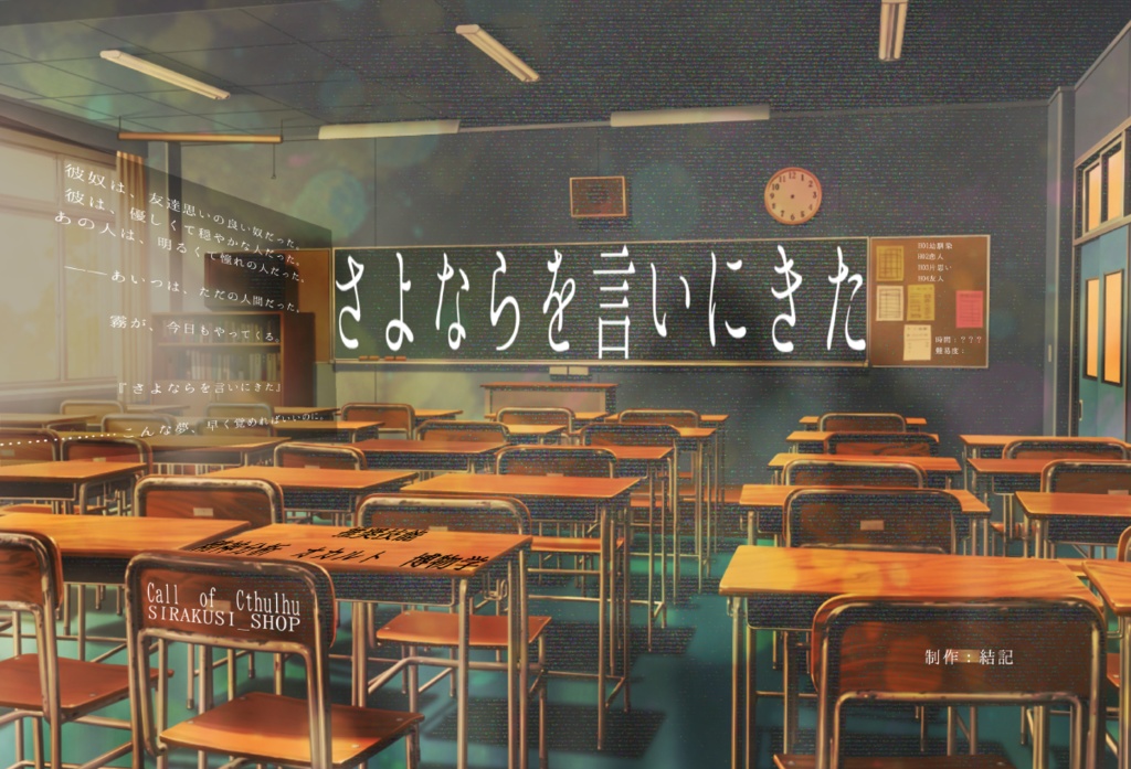 齋樂式『さよらなを言いに来た』