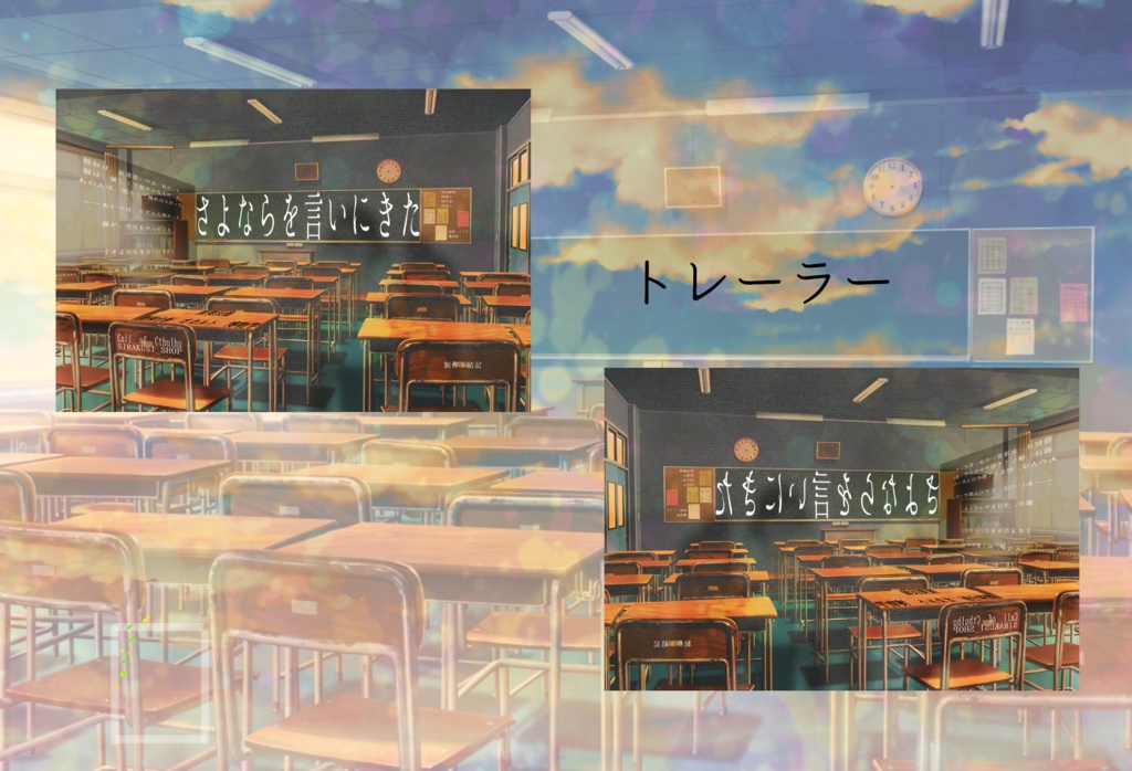 齋樂式『さよらなを言いに来た』